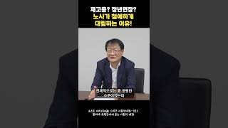 재고용? 정년연장? 노사가 첨예하게 대립하는 이유! #경사노위 #shorts