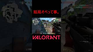 【VALORANT】結局オペって事。 #shorts #valorant #valorantclips #valorantクリップ #valorantキル集 #ヴァロラント #valorantショート