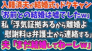 【スカッとする話】入籍済み夫が結婚式をドタキャン「お前との結婚は嘘でしたｗ」 私「浮気証拠あるから離婚よ。慰謝料は弁護士から連絡する」  夫「まだ結婚し