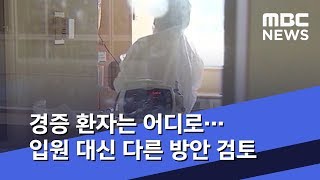 경증 환자는 어디로…입원 대신 다른 방안 검토 (2020.02.29/뉴스데스크/MBC)