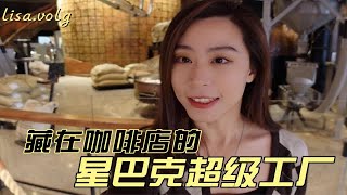 第一次参观星巴克超级工厂，原来咖啡豆是这样炼成的！Lisa.vlog