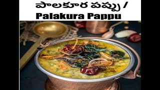 పాలకూర పప్ప || palakura pappu || Tasty\u0026Simple Palak Dal Recipe || Ma Inti Melodies