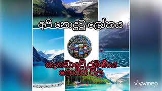 අපි නොදුටු ලෝකය  කැනඩාවේ රමණීය ලොයීස් විල