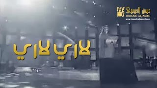 حسين الجسمي - لاري لاري (النسخة الأصلية) | 2012