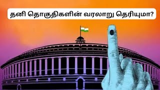 தனி தொகுதிகளின் வரலாறு தெரியுமா?