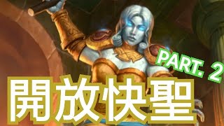 ❴爐石戰記hearthstone❵_《開放快聖》憎恨者最快T5收場!!