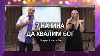 7 начина да хвалим Бог | Мери Елизабет |