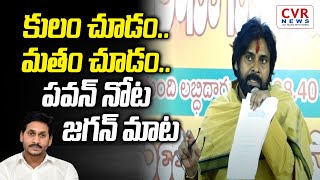 కులం చూడం.. మతం చూడం.. పవన్ నోట జగన్ మాట |  | Pawan Kalyan | Pithapuram | CVR NEWS