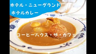 0090【横浜】コーヒー・ハウス・ザ・カフェでカレーランチ：ホテル・ニューグランド