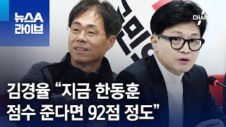 김경율 “지금 한동훈 점수 준다면 92점 정도” | 뉴스A 라이브