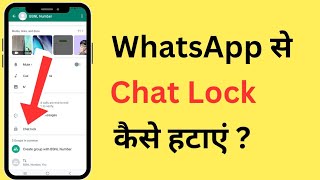 WhatsApp Se Chat Lock Kaise Hataye | How To Unlock WhatsApp Locked Chats
