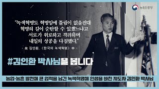 ✨[농업기술 명예의 전당 헌액] 녹색혁명에 인생을 바친 지도자, 김인환 박사님을 봅니다!