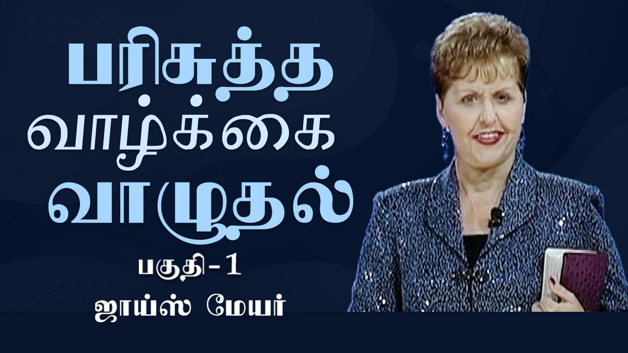 பரிசுத்த வாழ்க்கை வாழுதல் - Living A Holy Life Part 1 - Joyce Meyer ...