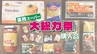 【業務スーパー大総力祭】 9月のセール対象商品をご紹介！