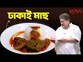 ঢাকাই মাছ |ওপার বাংলার মাছ। Authentic Bangladeshi Fish Recipe| Hangla Hneshel |Lost And Rare Recipes