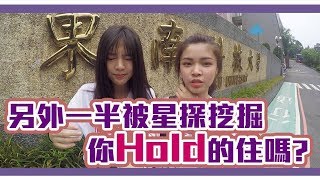 #東南科大｜你可以接受另一半成為公眾人物嗎？｜Koobii鬧大學 第二季 #05