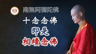 「十念念佛」即是「相續念佛」｜淨宗法師開示