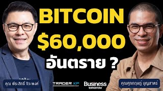 Bitcoin อันตรายแค่ไหน ? หลัง JPMorgan คาด Bitcoin อาจร่วงเหลือ 42,000 ดอลลาร์