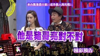 2016.07.14中天綜合台CH36《小明星大跟班》預告　來台闖蕩憑什麼？　老外藝人殊死戰！