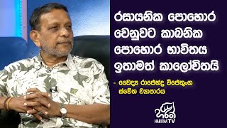 රසායනික පොහොර වෙනුවට කාබනික පොහොර භාවිතය ඉතාමත් කාලෝචිතයි | ජිවිතාර්ථ | Jeewithartha | Haritha TV