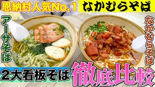 恩納村で最高の沖縄そば!!なかむらそばの美味しさ徹底紹介します。