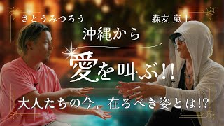 【後編】第二弾さとうみつろう✖️森友嵐士(T-BOLAN)〜大人たちの今あるべき姿とは！？〜沖縄から愛を叫ぶ