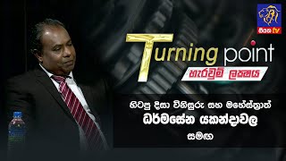 හිටපු දිසා විනිසුරු සහ මහේස්ත්‍රාත් ධර්මසේන යකන්දාවල සමග Turning Point | 06-11-2023 | Siyatha TV