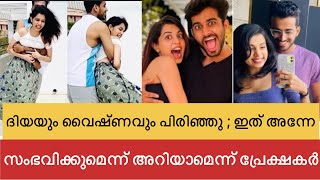 ദിയയും വിഷ്ണവും ബ്രേക്ക്അപ്പ് ആയി ; ഇത് സംഭവിക്കുമെന്ന് അന്നേ അറിയാമായിരുന്നുവെന്ന് വിമർശനം