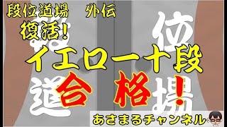 【小学生ドンだー】 太鼓の達人ニジイロVer. 段位道場外伝「復活！イエロー十段」 合格！