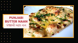 Best Ever Punjabi Butter Naan Recipe| પંજાબી બટર નાન |No Tandoor, No Oven, No Yeast Easy Naan Recipe