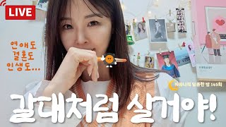 [떠민해] 연애도 결혼도... 그저그럴 때  (달콤한밤145회) #communication #고민 #연애