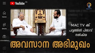 last Interview | പവ്വത്തിൽ പിതാവ് നൽകിയ അവസാന അഭിമുഖം  | MAC TV