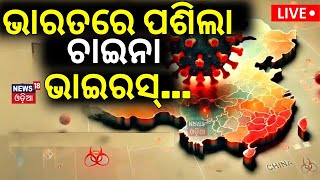 Live:Breaking News |ଭାରତରେ ପଶିଲା ଚାଇନା ଭାଇରସ୍‌...|HMPV Virus | China Virus Detected In India |N18G