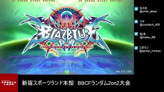 【BBCF2】20181212 新宿スポランBBCFランダム2on2大会【ブレイブルー】