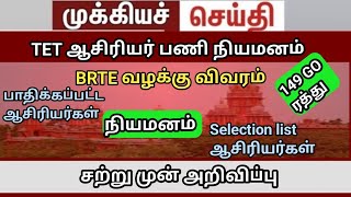 teacher case | trb lastest update | bt BRTE Vacency 149 GO ரத்து | create a website | teachers