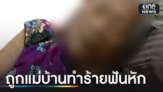 สุดทน! แม่ยายป่วยติดเตียง ถูกแม่บ้านทำร้ายฟันหัก | ข่าวเย็นช่องวัน | สำนักข่าววันนิวส์