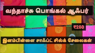 வந்தாச்சு பொங்கல் ஆஃபர் சாஃப்ட் சில்க் சேலைகள் உற்பத்தி விலைக்கே கிடைக்கும்