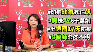 2021.04.27【蘭萱時間】印疫缺氧死亡飆　美送AZ6千萬劑　土鎖國17天防疫　9機師染疫不明