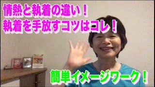 情熱と執着の違い！執着を手放すコツはコレ！