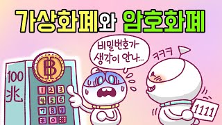 [3분차이] 가상화폐와 암호화폐 | 암호자산