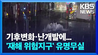 늘어나는 자연재해 위험지구…계속되는 정비에도 '침수피해' 왜? / KBS  2022.07.01.