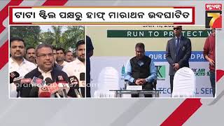 Dharmendra Pradhan launches half marathon in Dhenkanal | ଟାଟା ଷ୍ଟିଲ ପକ୍ଷରୁ ହାପ୍ ମାରାଥନ ଉଦଘାଟିତ