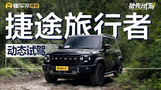 【JETOUR】四驱能打，动力调校需优化，试驾捷途旅行者