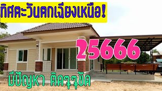 ปรับฮวงจุ้ยบ้าน 2566!!!อย่าหาทำกับทิศตะวันตกเฉียงเหนือแบบนี้  มีปัญหาติดๆขัดๆ l lovely home