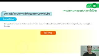 วิชาสังคม ชั้น ป.4 เรื่อง การปกครองระบอบประชาธิปไตย ( 16 ก.ค. 2564 )