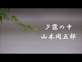 夕靄の中　山本周五郎　朗読