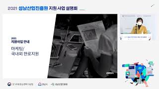 [2021년 지원사업설명회 - 경기도경제과학진흥원