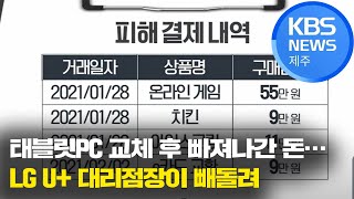 [9시뉴스제주/주요뉴스] 태블릿PC 교체 후 빠져나간 돈…LG U+ 대리점장이 빼돌려 / KBS 2021.03.12.