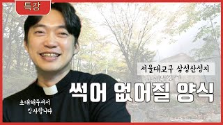 서울대교구 삼성산 성지 | 성령께서 눈을 열어주시면 성체를 인식합니다