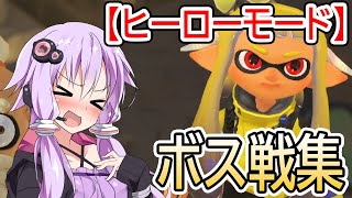 【#1】ボス戦！ｖｓタコワサ将軍【スプラトゥーン３・結月ゆかり実況・VOICEROID実況プレイ】